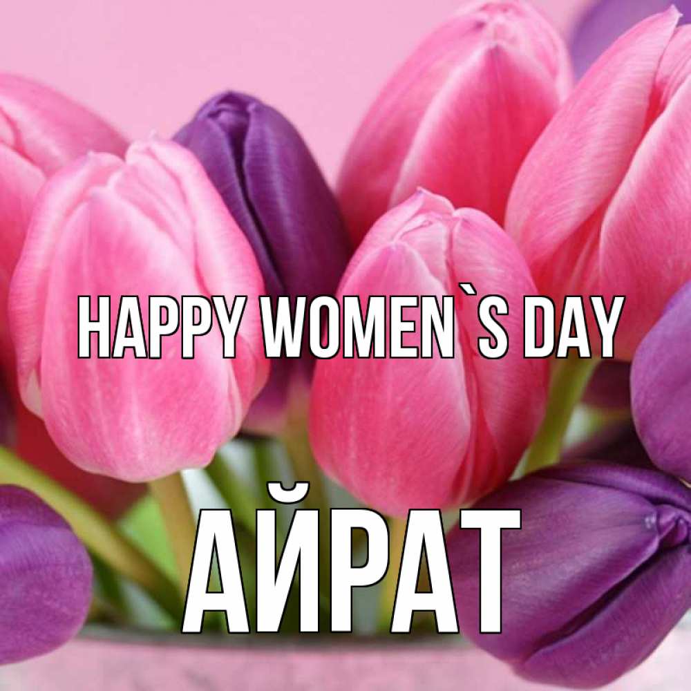 Greetings card с именем, Айрат happy women`s day маме 1 Greetings with text for free download 